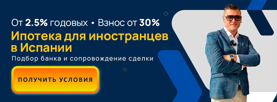 Ипотека для иностранцев в Испании